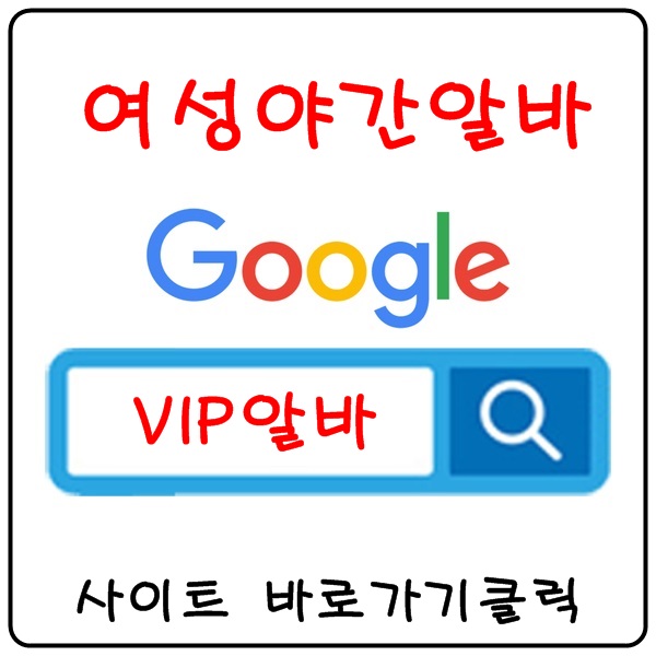 【VIP알바】강남룸알바 강남여성알바 강남고소득알바 강남야간알바