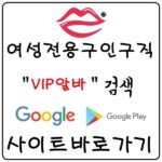 【VIP알바】강남룸알바 강남여성알바 강남고소득알바 강남야간알바
