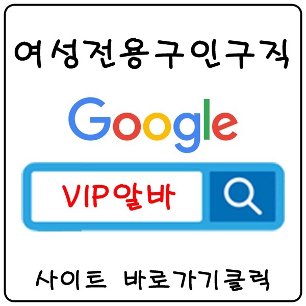 【VIP알바】 유흥알바 고소득알바 당일알바 여성알바