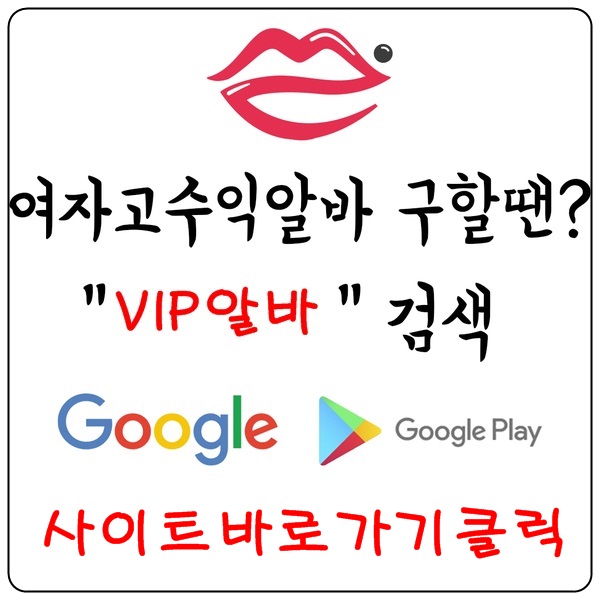 【VIP알바】 밤알바 여성알바 업소알바 고소득알바