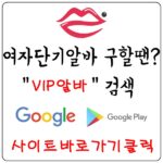 【VIP알바】룸보도 당일알바 여성알바 업소알바 주점알바