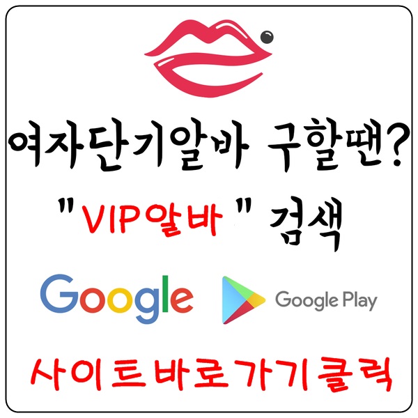 【VIP알바】룸보도 당일알바 여성알바 업소알바 주점알바