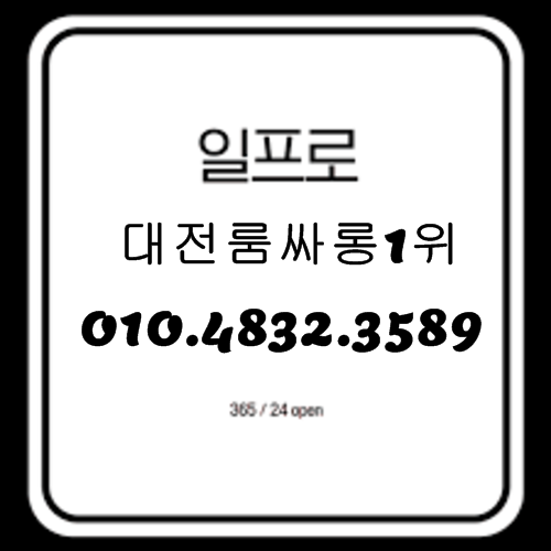 대전룸싸롱 O1O.4832.3589 둔산동노래방 세종시룸싸롱 대전퍼블릭룸싸롱