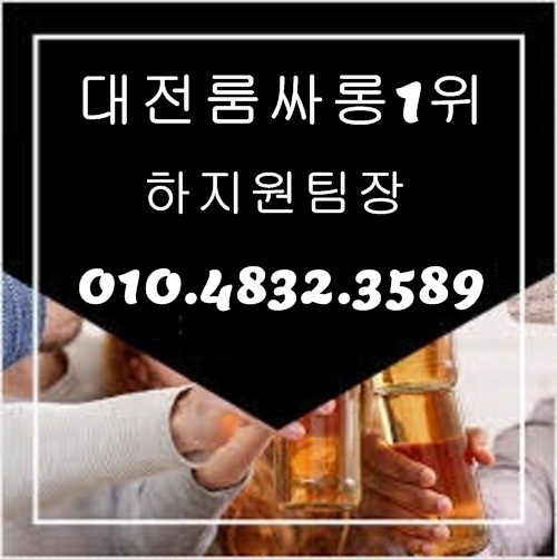 대전룸싸롱 O1O.4832.3589 대전유성풀싸롱 둔산동풀싸롱 유성풀싸롱