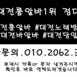 월평동유흥알바,월평동밤알바,월평동업소알바,월평동당일알바,월평동야간알바,월평동단기알바,월평동고액알바